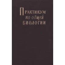 Маховко В. В. (под ред.) Практикум по общей биологии, 1960